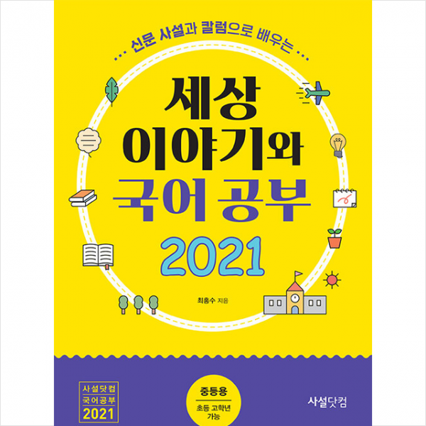 사설닷컴 2021 신문 사설과 칼럼으로 배우는 세상 이야기와 국어공부 (중등용) +미니수첩제공, 최홍수, 사설닷컴