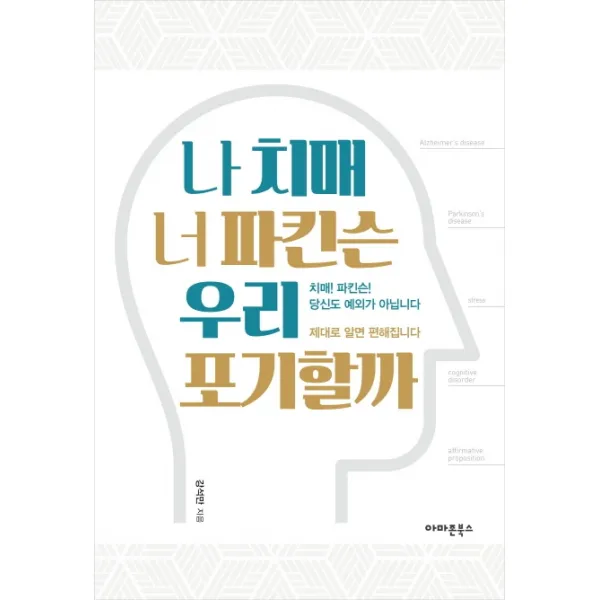 나 치매 너 파킨슨 우리 포기할까:치매! 파킨슨! 당신도 예외가 아닙니다. 제대로 알면 편해집니다., 아마존북스