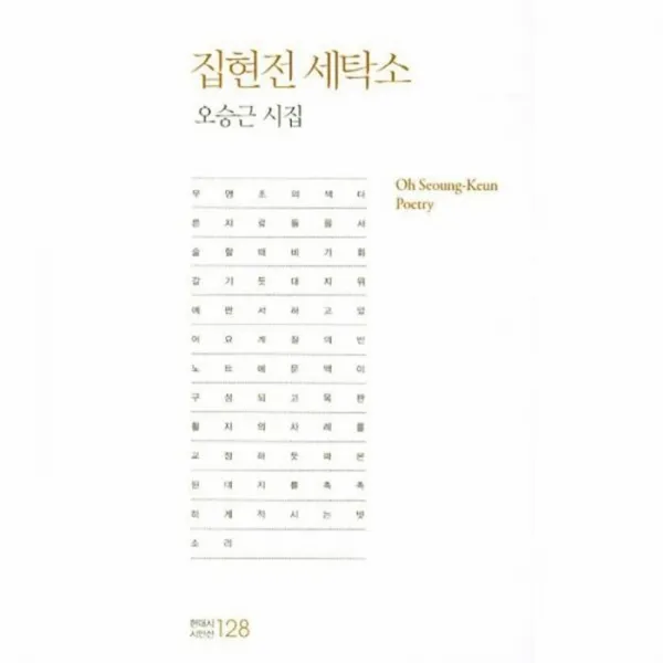 웅진북센 집현전 세탁소 128 현대시 시인선, One color | One Size@1