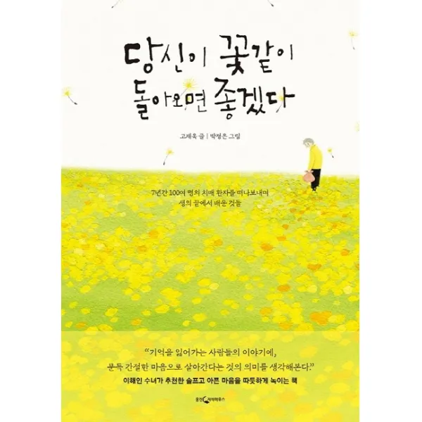 당신이 꽃같이 돌아오면 좋겠다:7년간 100여 명의 치매 환자를 떠나보내며 생의 끝에서 배운 것들 웅진지식하우스