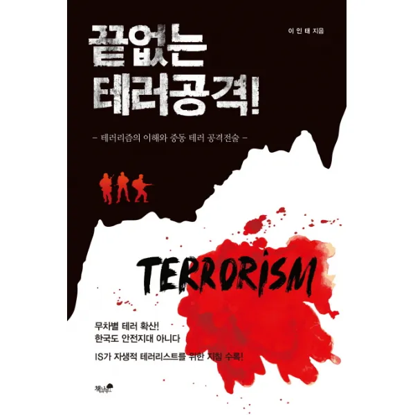 끝없는 테러공격!:테러리즘의 이해와 중동 테러 공격전술, 책과나무