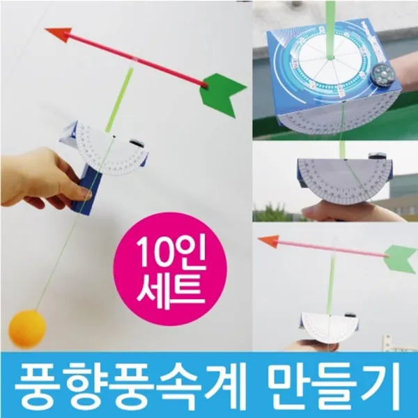 풍향계 풍속계 만들기 (10인) 방과후학습 과학교구