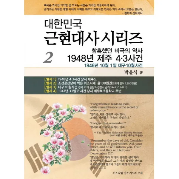 참혹했던 비극의 역사 1948년 제주4.3 사건:1946년 10월 1일 대구10월사건, 휘선