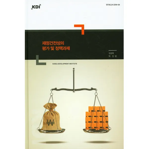 재정건전성의 평가 및 정책과제, KDI