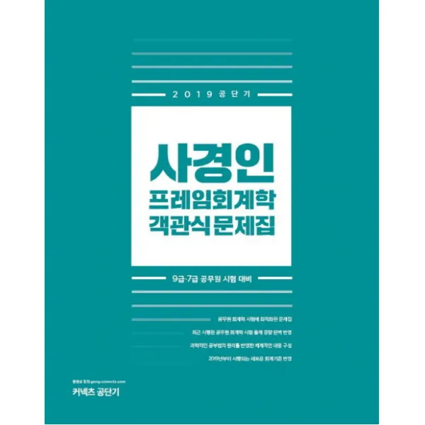 사경인 프레임회계학 객관식 문제집 2019 :9급 7급 공무원 시험 대비 커넥츠공단기