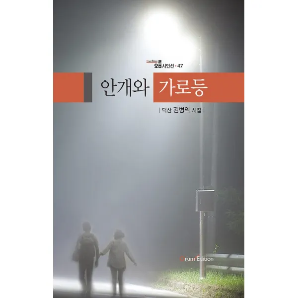 안개와 가로등, 오름에디션(기획출판오름)