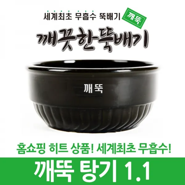 깨끗한뚝배기 깨뚝 업소용 탕기 (세계최초 무흡수 끓어넘치지 않는 뚝배기 내열자기), 1개, 깨뚝 탕기 1.1