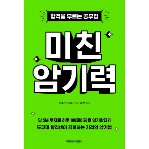 미친 암기력, 매경