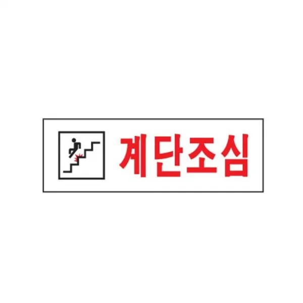아트사인 표지판 개 묶음상품 문패 계단조심 effcnf 35396 사인 65354 사무용품ldijb, 본상품선택