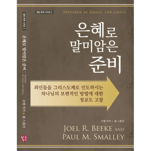 은혜로 말미암은 준비:죄인들을 그리스도께로 인도하시는 하나님의 마르투스