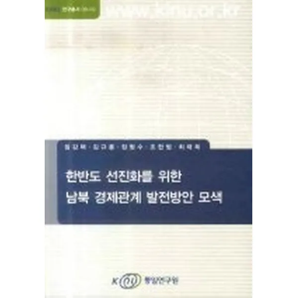 한반도 선진화를 위한 남북 경제관계 발전방안 모색, 통일연구원