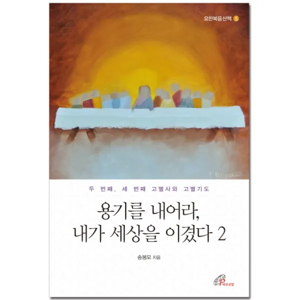 용기를 내어라 내가 세상을 이겼다. 2:두 번째 세 번째 고별사와 고별기도, 바오로딸