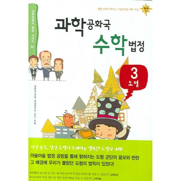 과학공화국 수학법정. 3: 도형 자음과모음