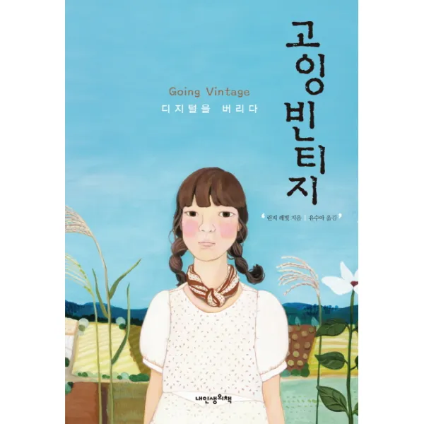 고잉 빈티지:디지털을 버리다, 내인생의책