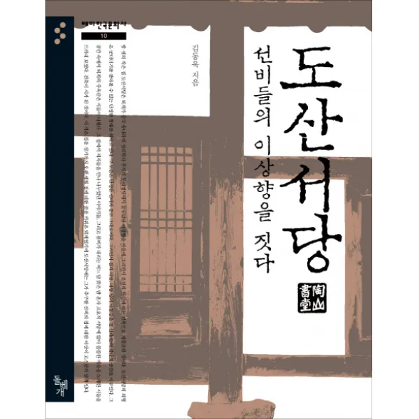 도산서당 선비들의 이상향을 짓다, 돌베개