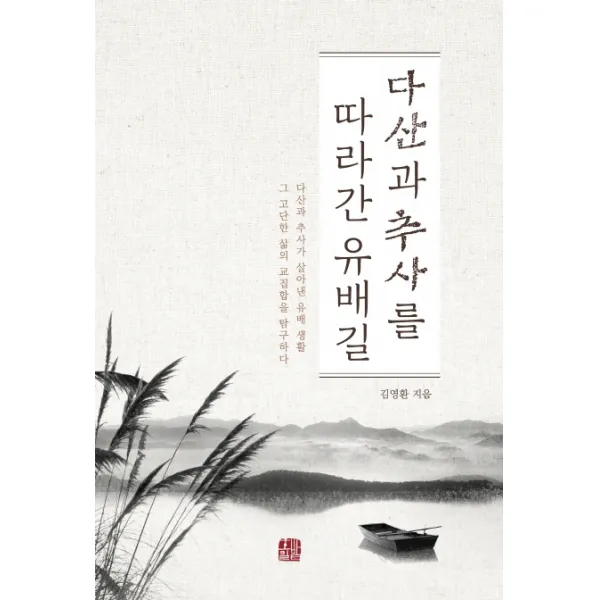 다산과 추사를 따라간 유배길:다산과 추사가 살아낸 유배 생활그 고단한 삶의 교집합을 탐구하다, 호밀밭