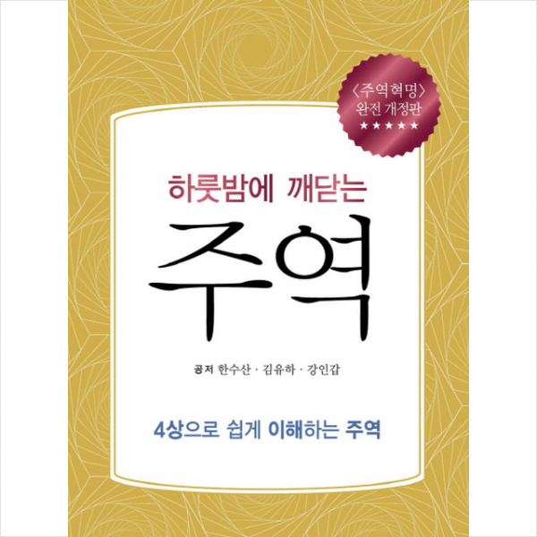 하룻밤에 깨닫는 주역, 상세페이지 참조
