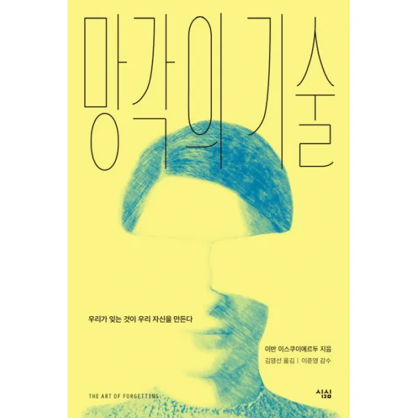 망각의 기술:우리가 잊는 것이 우리 자신을 만든다, 심심