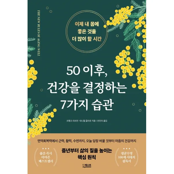 50 이후 건강을 결정하는 7가지 습관:이제 내 몸에 좋은 것을 더 많이 할 시간, 더퀘스트, 프랭크 리프먼 M.D., 대니엘 클라로