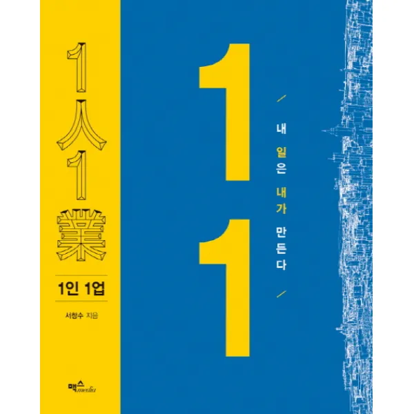 1인 1업:내 일은 내가 만든다, 맥스미디어