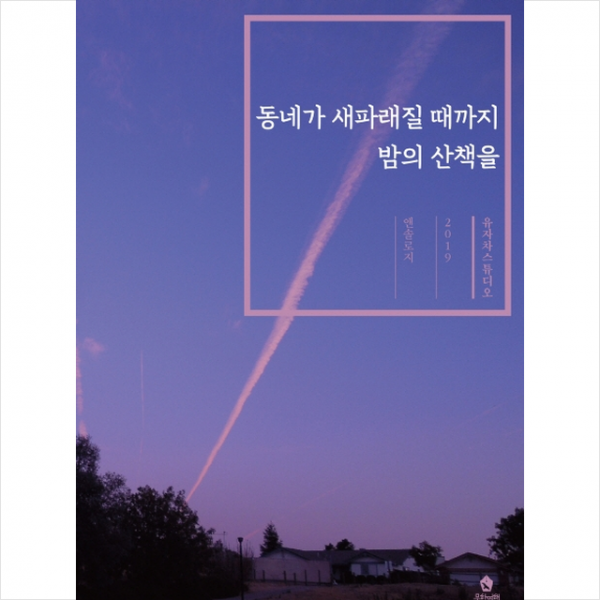 동네가 새파래질 때까지 밤의 산책을 + 미니수첩 제공