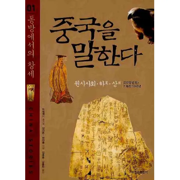 중국을 말한다. 1 : 동방에서의 창세:원시사회ㆍ하ㆍ상, 신원문화사