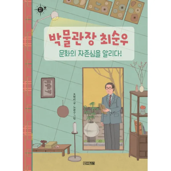 박물관장 최순우 문화의 자존심을 알리다!, 사계절