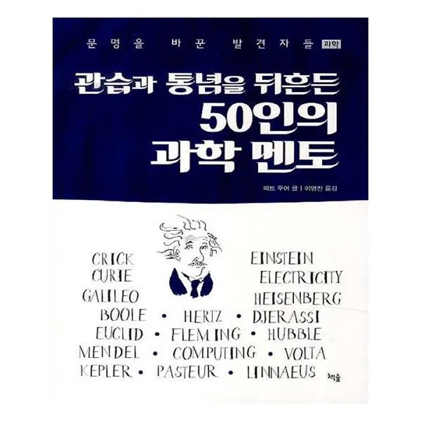 관습과 통념을 뒤흔든 50인의 과학멘토