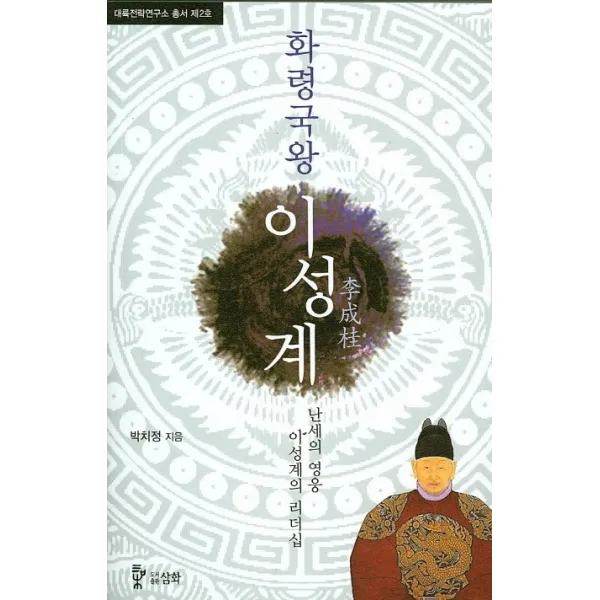화령국왕 이성계:난세의 영웅 이성계의 리더십, 삼화