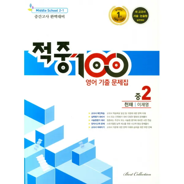 적중 100 중학 영어 중2-1 중간고사 완벽대비 기출문제집(천재 이재영)(2019), 베스트교육(베스트콜렉션)
