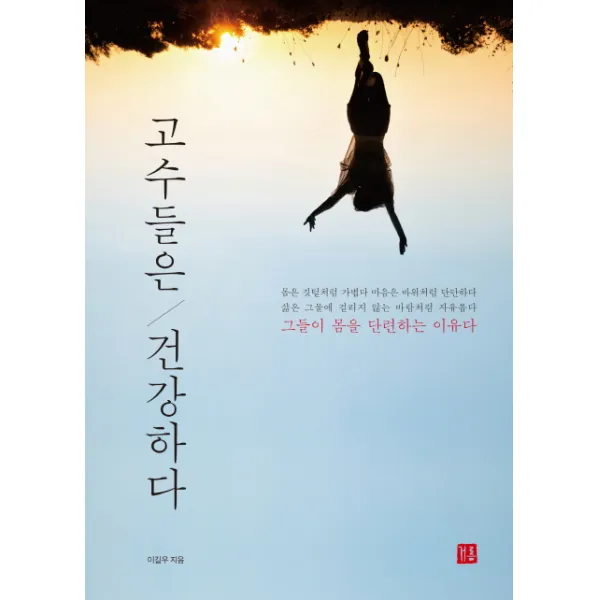 고수들은 건강하다, 거름