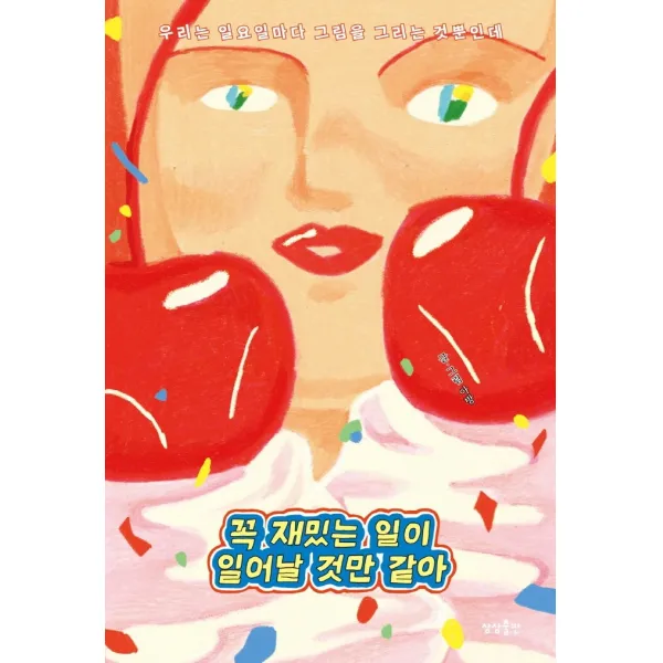꼭 재밌는 일이 일어날 것만 같아:우리는 일요일마다 그림을 그리는 것뿐인데, 아방(신혜원), 상상출판