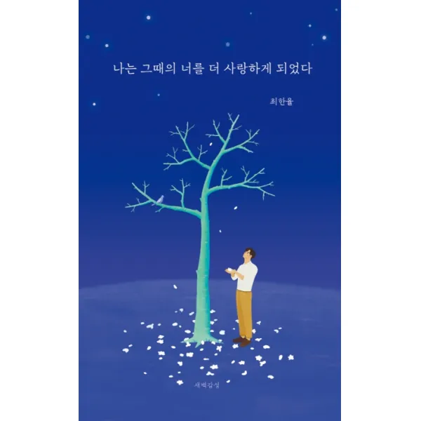 나는 그때의 너를 더 사랑하게 되었다, 새벽감성