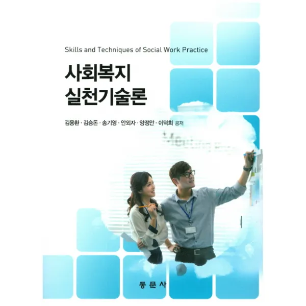 사회복지실천기술론, 동문사