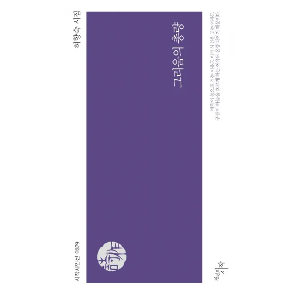그리움의 총량:허향숙 시집, 천년의시작, 허향숙