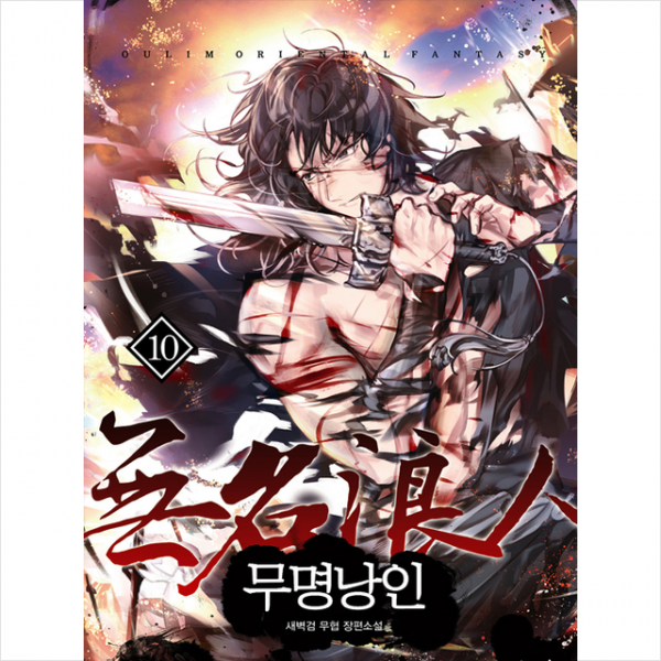 무명낭인 10 + 미니수첩 제공