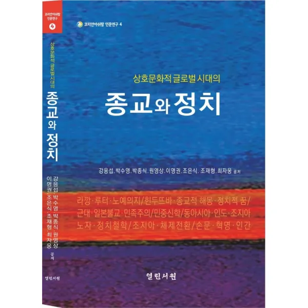 상호문화적 글로벌시대의 종교와 정치, 강응섭박수영박종식원영상이명권조은식조재형최자웅, 열린서원
