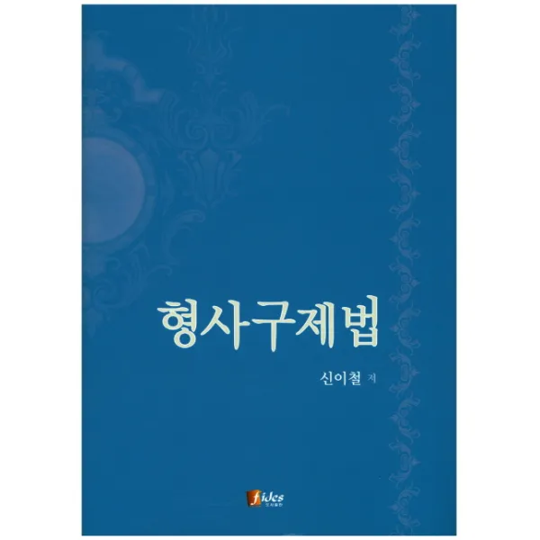 형사구제법, 피데스