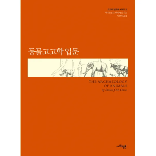 동물고고학 입문, 사회평론아카데미