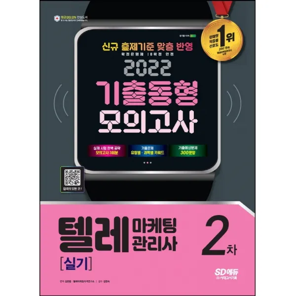 2022 텔레마케팅관리사 2차 실기 기출동형모의고사:신규 출제기준 맞춤 반영, 시대고시기획
