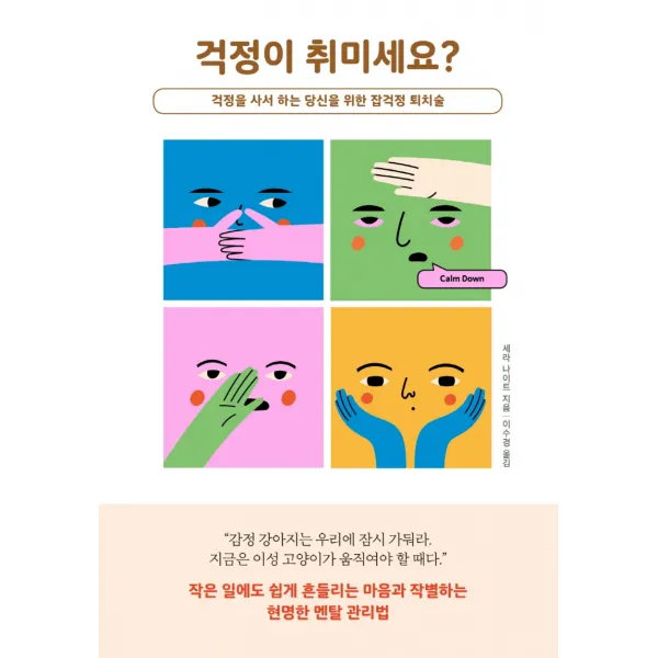 걱정이 취미세요?:걱정을 사서 하는 당신을 위한 잡걱정 퇴치술, 세라 나이트, 한국경제신문