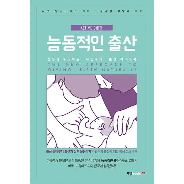능동적인 출산 북랩+선물