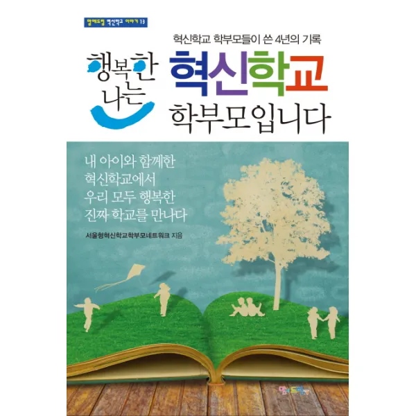 행복한 나는 혁신학교 학부모입니다:혁신학교 학부모들이 쓴 4년의 기록, 맘에드림