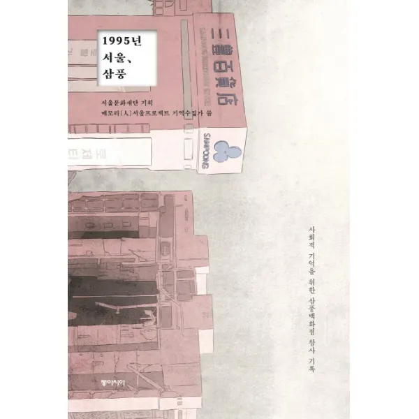 1995년 서울 삼풍:사회적 기억을 위한 삼풍백화점 참사 기록, 동아시아