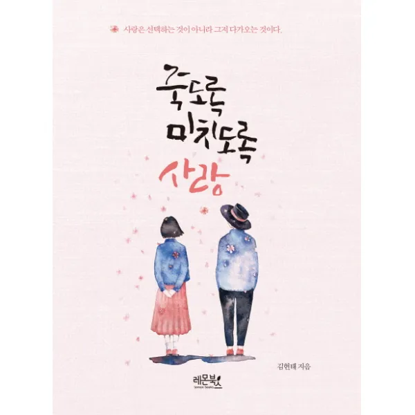 죽도록 미치도록 사랑:사랑은 선택하는 것이 아니라 그저 다가오는 것이다., 레몬북스