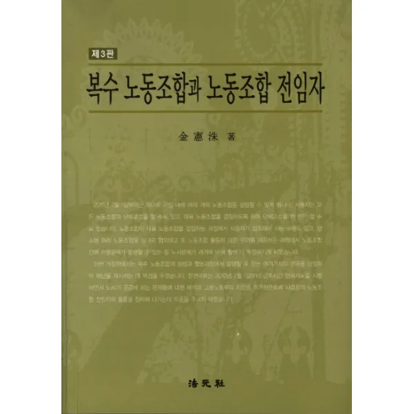 복수 노동조합과 노동조합 전임자, 법원사
