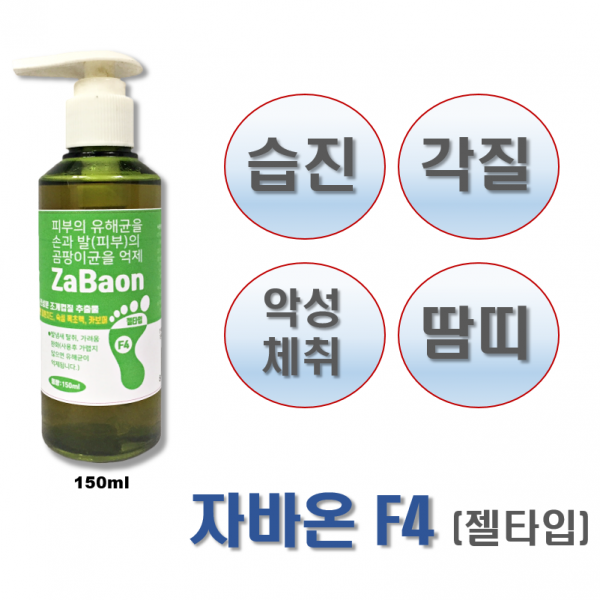 조은팜 Zabaon F4 (150ml) 조개껍질추출물100%원료 (습진 가려움 악성체취 완화), 1개