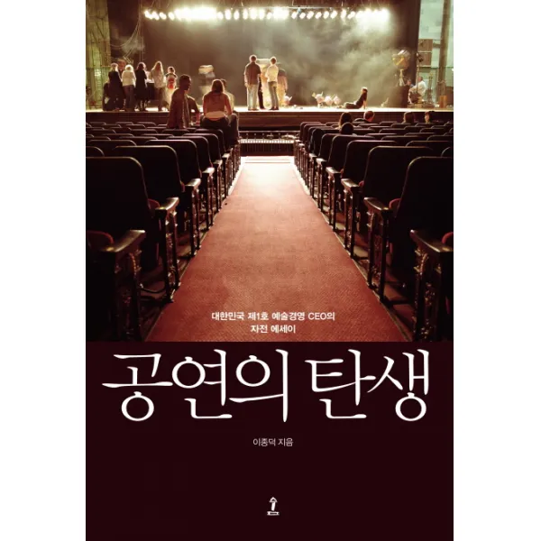 공연의 탄생:대한민국 제1호 공연예술 CEO의 자전적 에세이, 숲