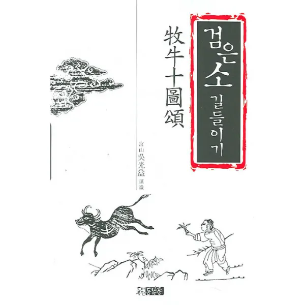 검은소 길들이기, 동남풍