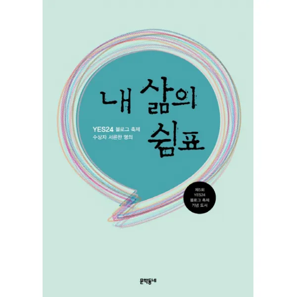 YES24 블로그 축제 수상자 서른한 명의 내 삶의 쉼표:제5회 YES24 블로그 축제 기념 도서, 문학동네